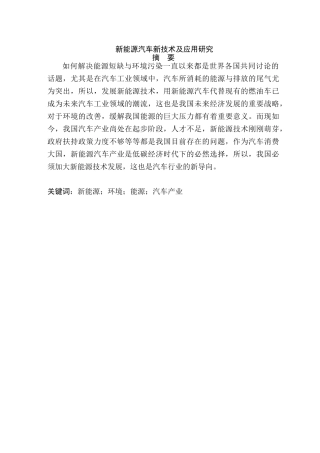 新能源汽车新技术及应用研究分析 车辆工程专业