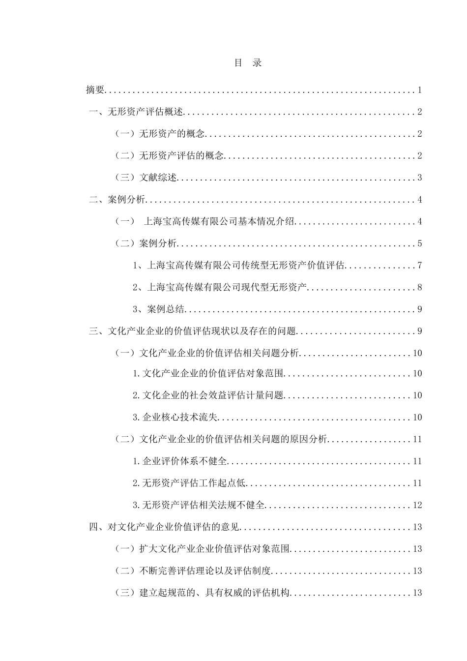 文化传媒业无形资产评估及其财务影响分析研究-以上海宝高传媒有限公司为例  财务管理专业_第1页