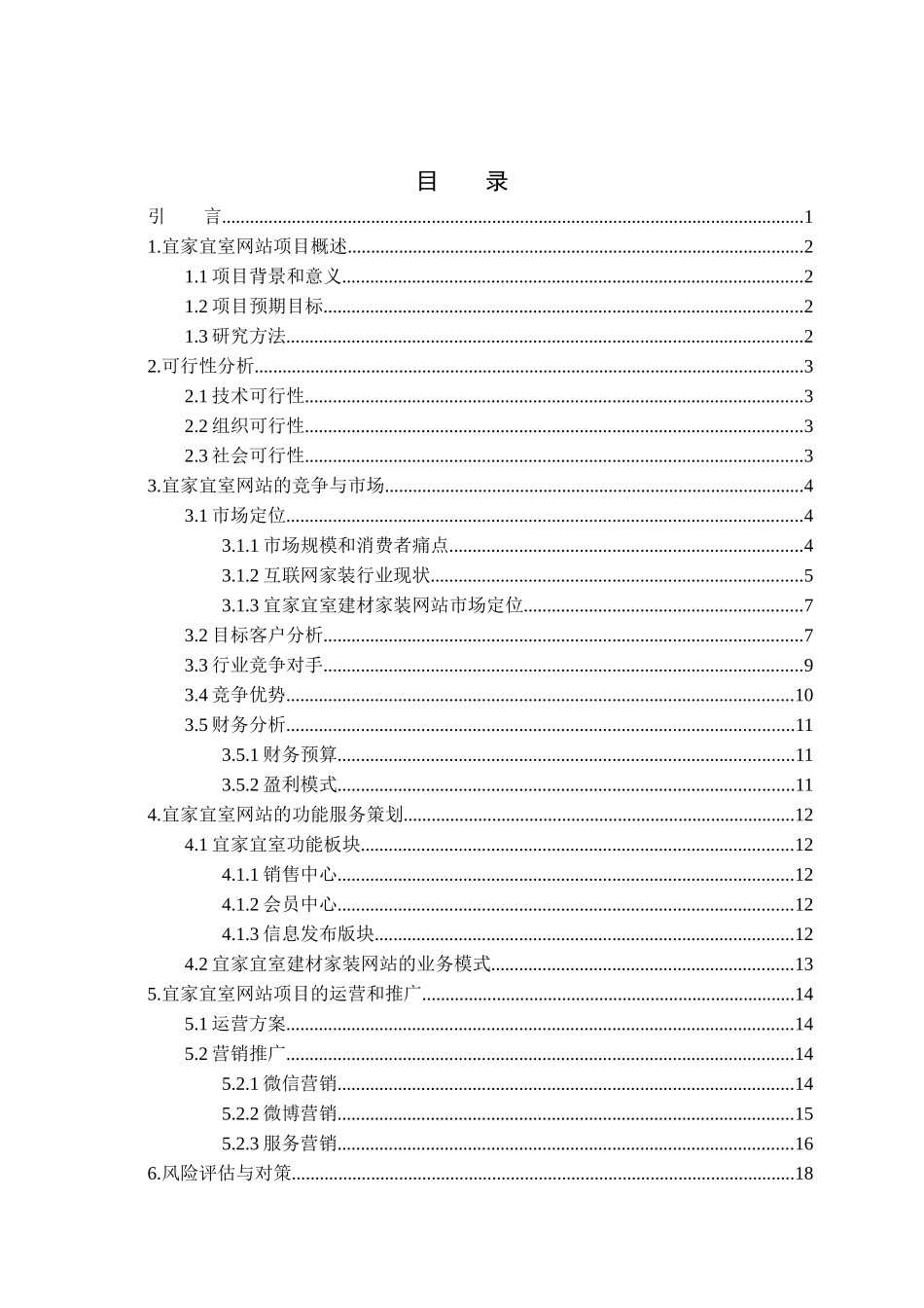 宜家宜室建材家装网站规划与推广分析研究 网络工程管理专业_第3页