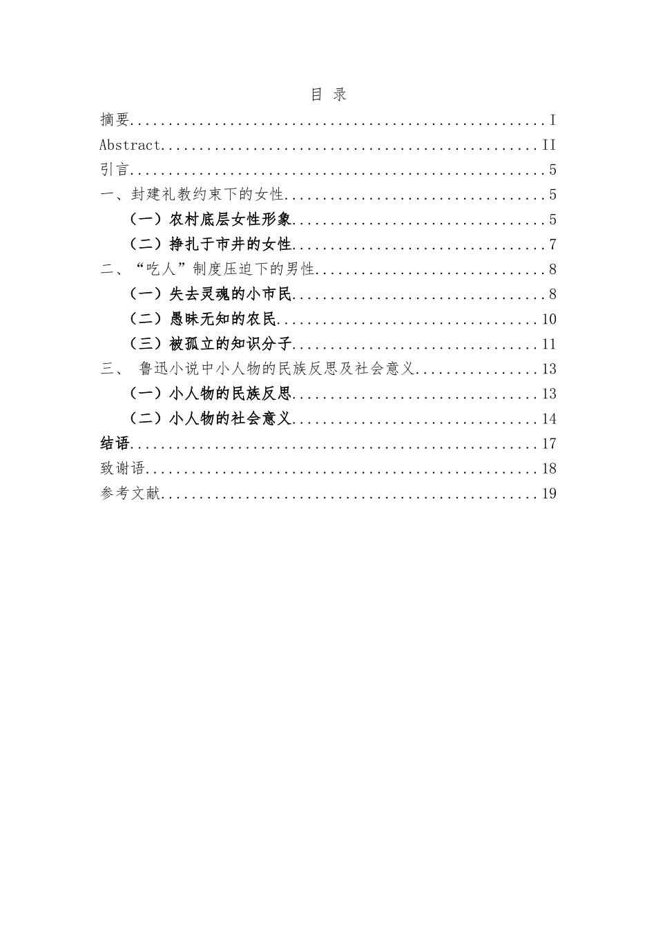 鲁迅小说中的小人物分析研究  汉语言文学专业_第3页