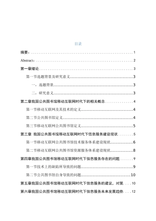 移动互联网时代的公共图书馆信息服务探究分析研究  计算机科学与技术专业