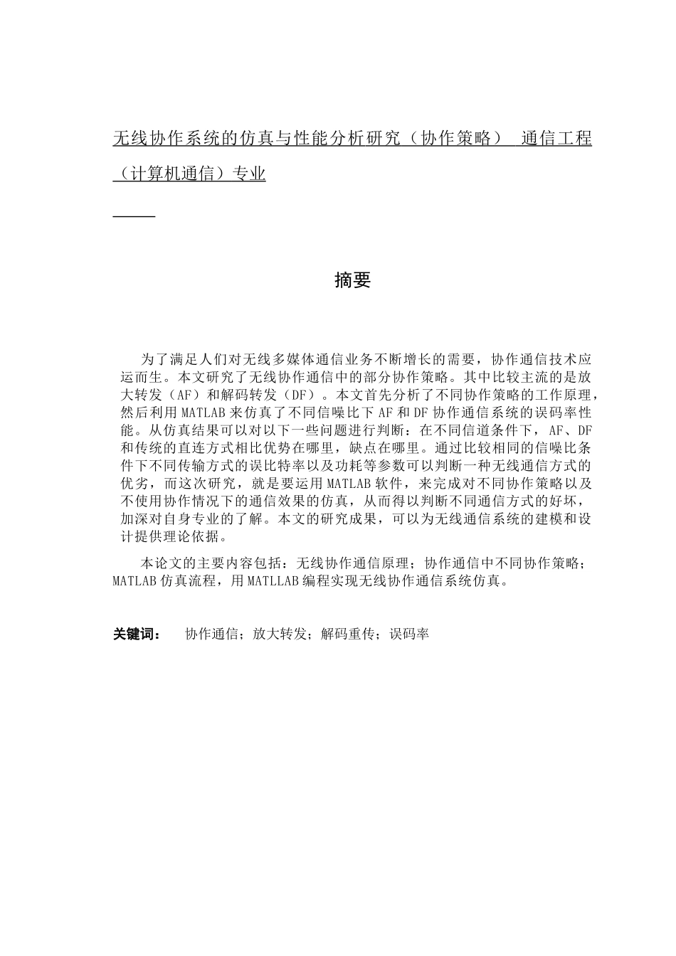 无线协作系统的仿真与性能分析研究（协作策略）  通信工程（计算机通信）专业_第1页