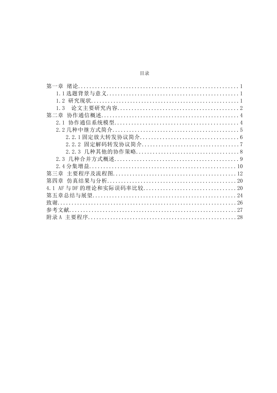 无线协作系统的仿真与性能分析研究（协作策略）  通信工程（计算机通信）专业_第2页