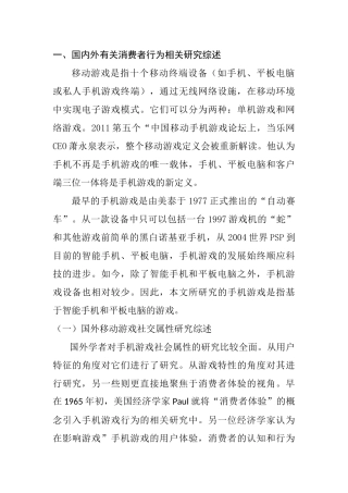 移动游戏社交属性对消费者信任的影响研究分析  工商管理专业