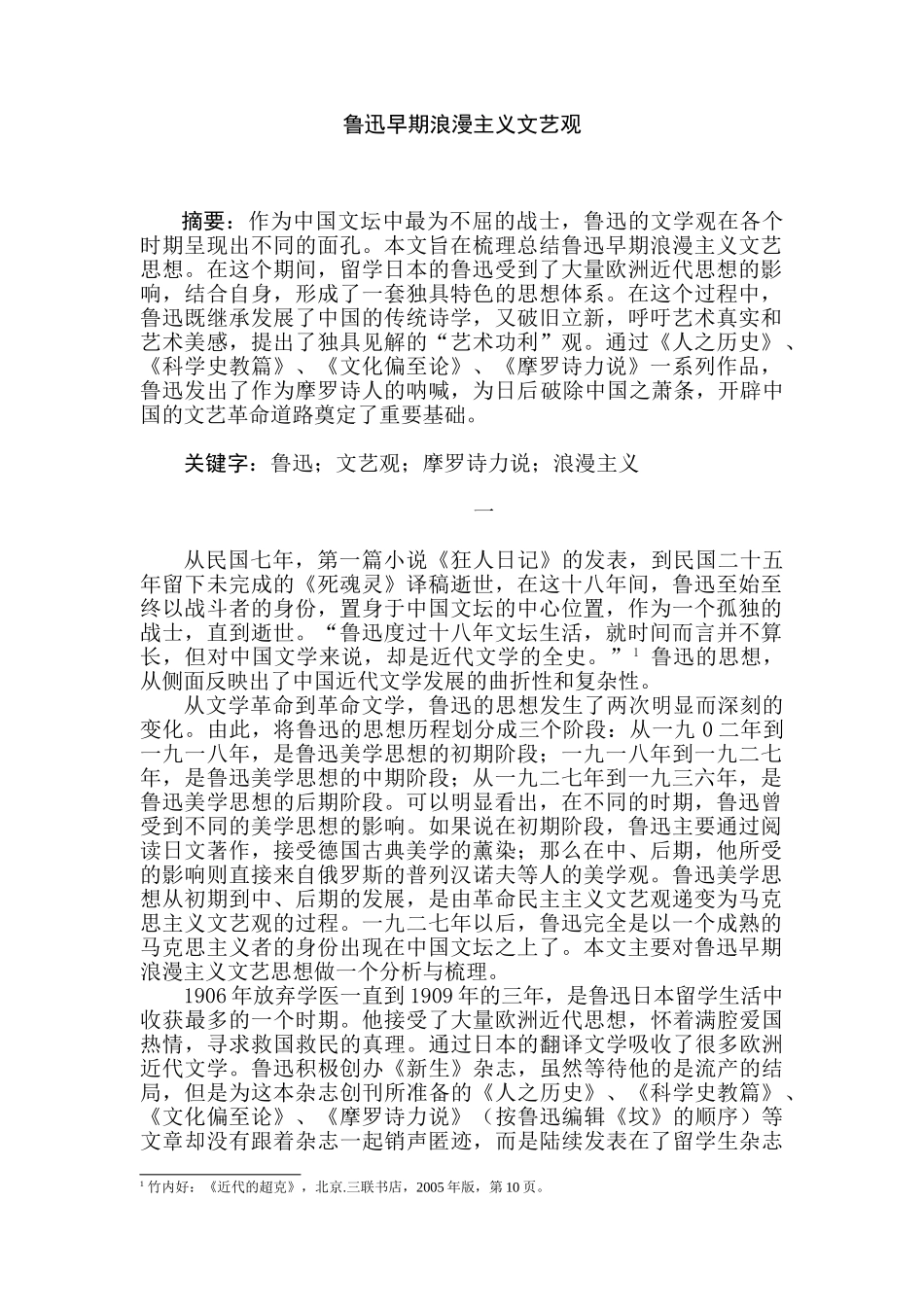 鲁迅早期浪漫主义文艺观分析研究 汉语言文学专业_第1页