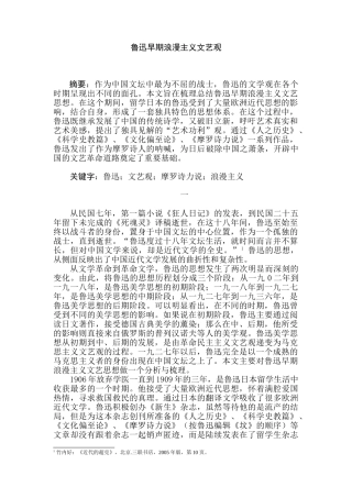 鲁迅早期浪漫主义文艺观分析研究 汉语言文学专业