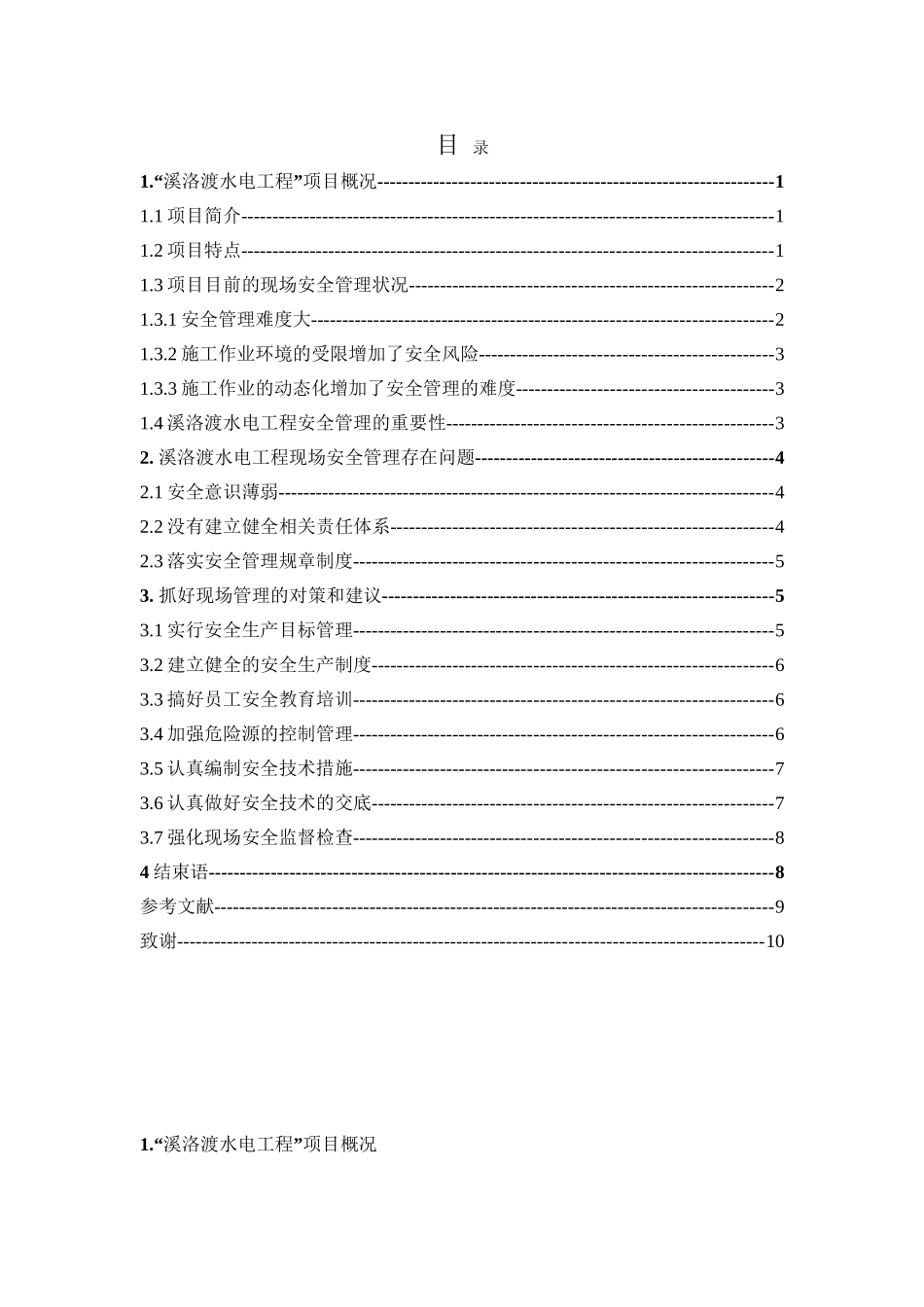 溪洛渡水电工程现场安全管理研究分析 电气工程专业_第3页