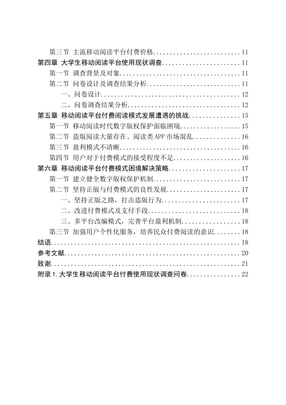 移动阅读平台付费阅读研究分析  计算机科学与技术专业_第2页