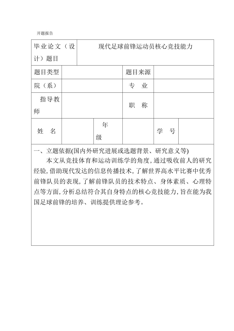 现代足球前锋运动员核心竞技能力分析研究  体育运动开题报告_第1页