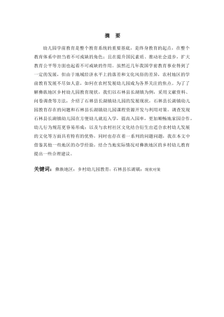 彝族地区乡村幼儿园教育现状调查研究分析——以石林县长湖镇为例  学前教育专业