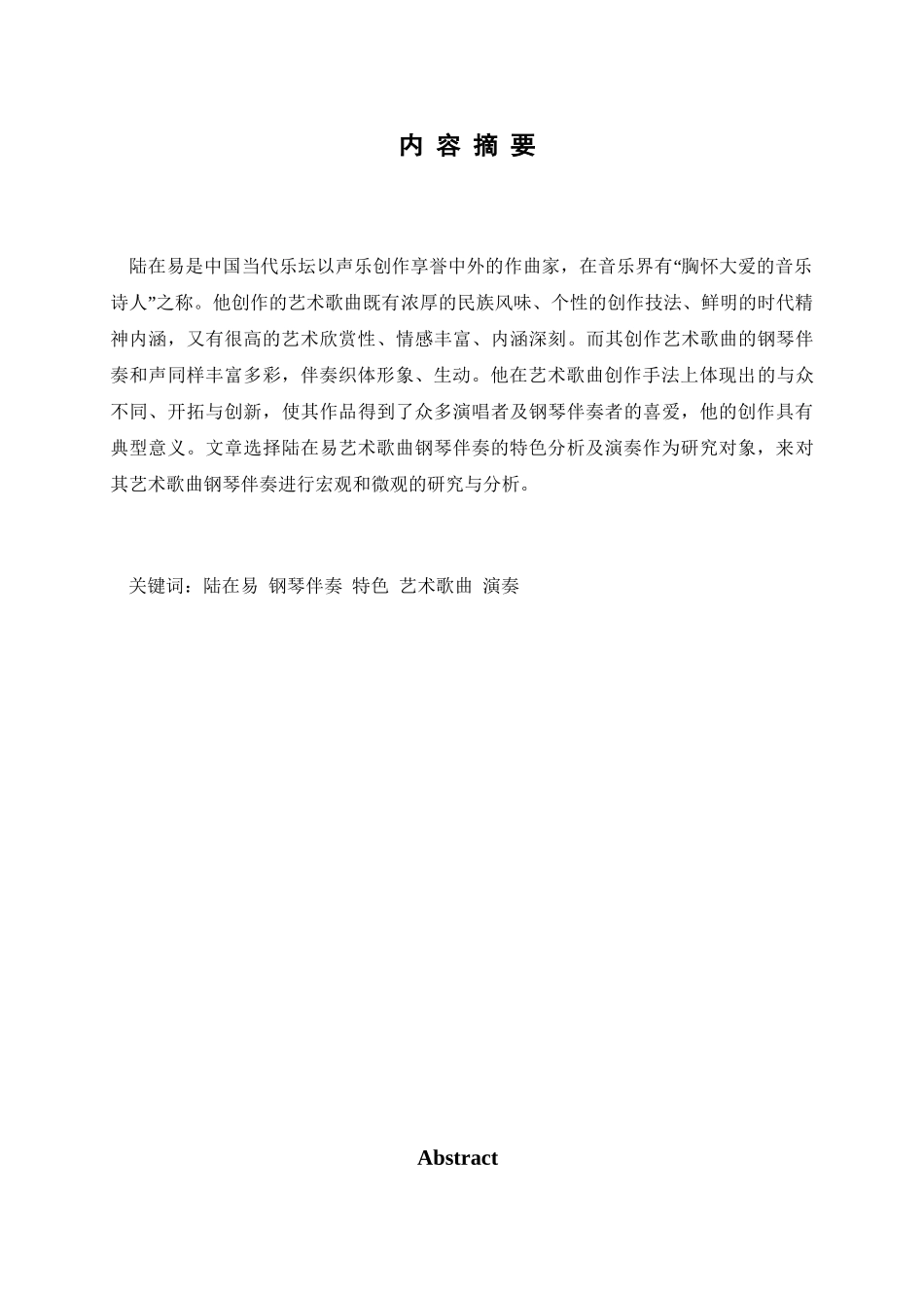 陆在易艺术歌曲钢琴伴奏的特色分析及演奏分析研究  音乐学专业_第1页