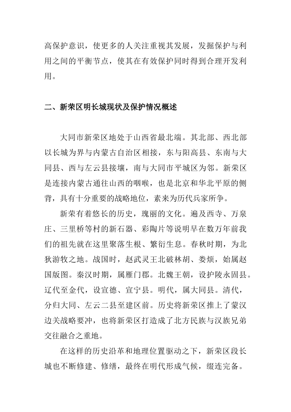 新荣区明长城遗址调查研究分析  历史学专业_第2页