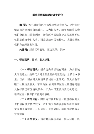 新荣区明长城遗址调查研究分析  历史学专业