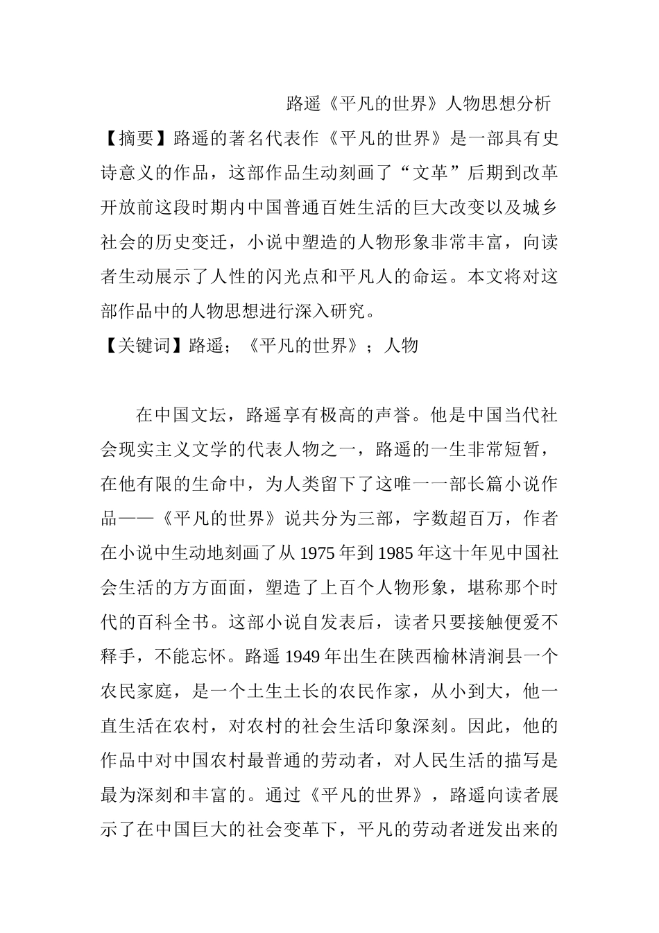 路遥《平凡的世界》人物思想分析研究  汉语言文学专业_第1页