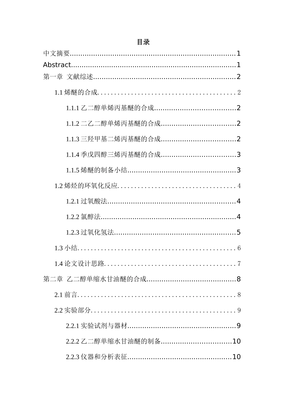 乙二醇单烯丙基醚的合成以及环氧化反应分析研究   化学工程与工艺专业_第1页