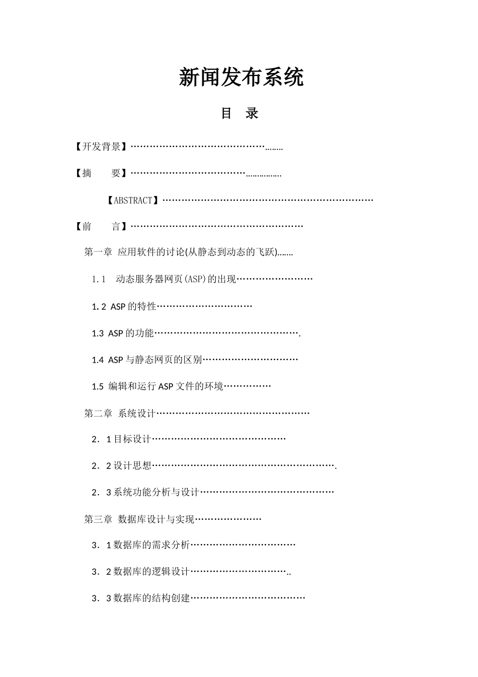 新闻发布系统设计和实现 计算机科学与技术专业_第1页