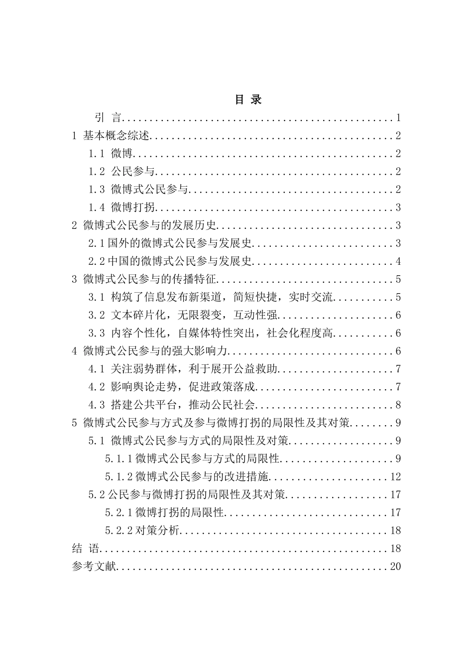 论“微博式公民参与”的局限性及其对策分析研究——以“微博打拐”为例   公共管理专业_第3页