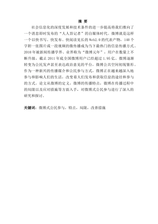 论“微博式公民参与”的局限性及其对策分析研究——以“微博打拐”为例   公共管理专业
