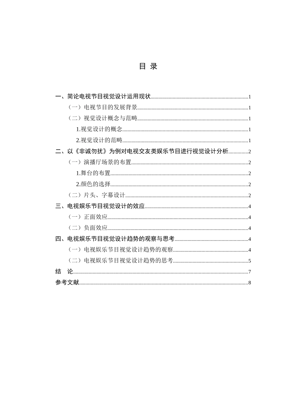 以《非诚勿扰》为例对电视交友类娱乐节目进行视觉设计分析研究 综艺影视编导专业_第2页