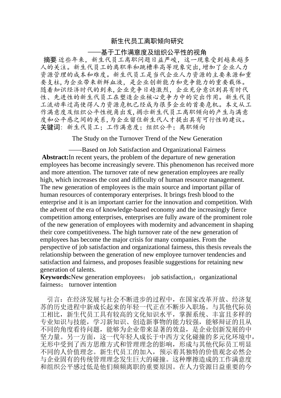 新生代员工离职倾向研究分析——基于工作满意度及组织公平性的视角  人力资源管理专业_第2页