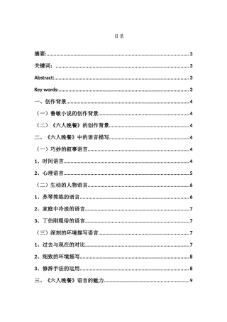以《六人晚餐》为例试论鲁敏小说的语言风格分析研究  汉语言文学专业