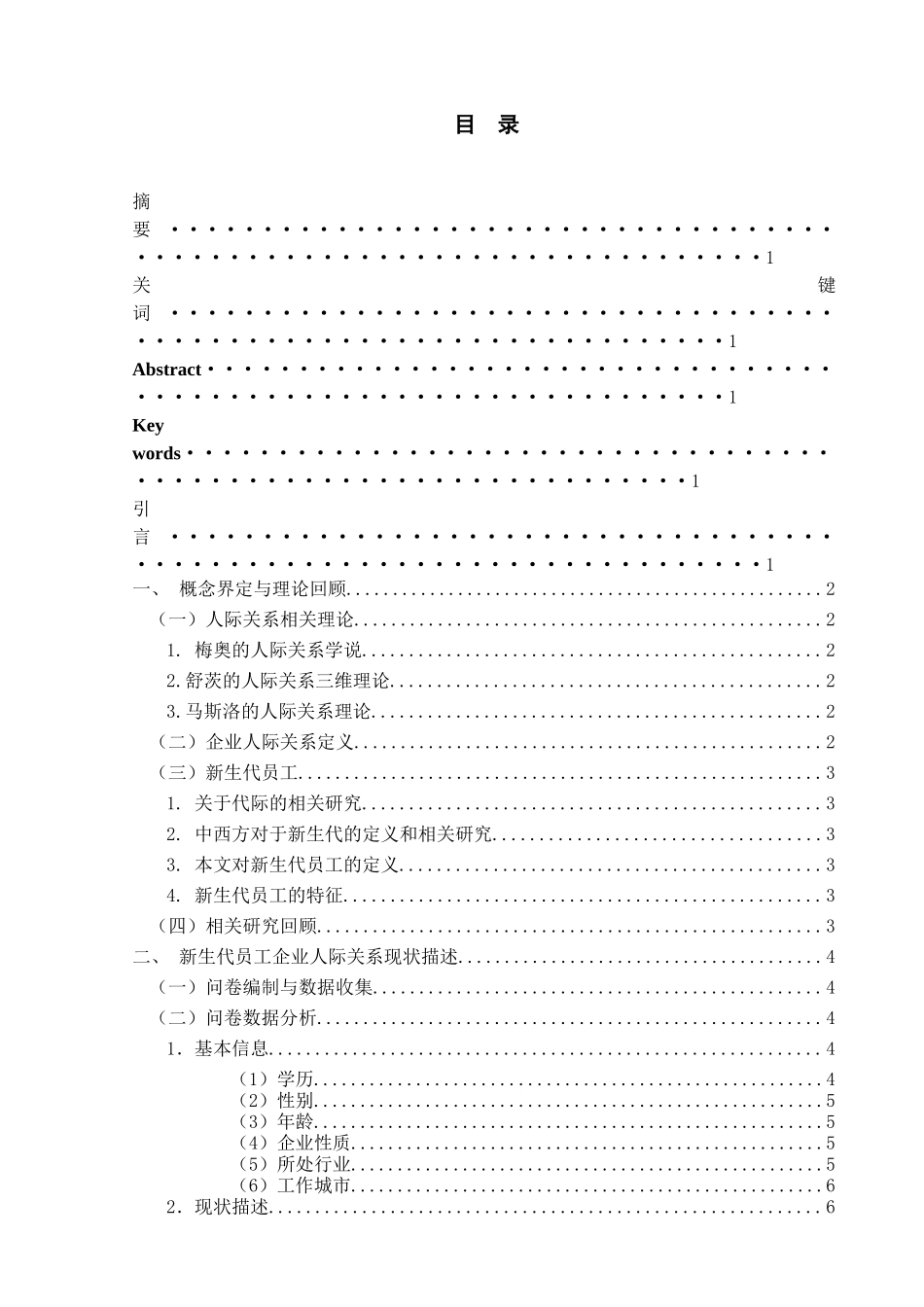 新生代员工企业人际关系研究分析——以南京农业大学毕业生为例    人力资源管理专业_第1页