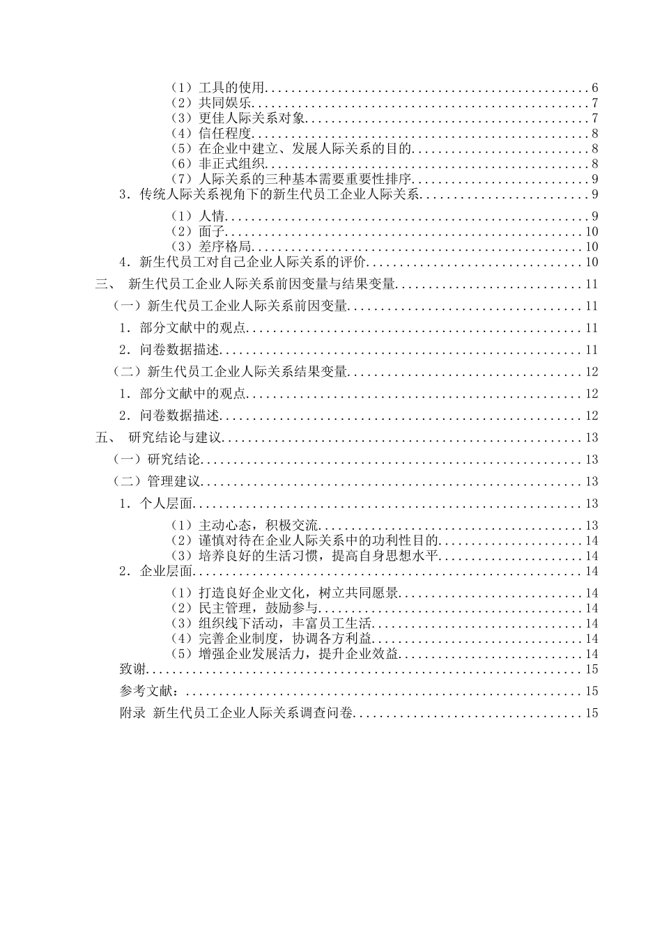 新生代员工企业人际关系研究分析——以南京农业大学毕业生为例    人力资源管理专业_第2页