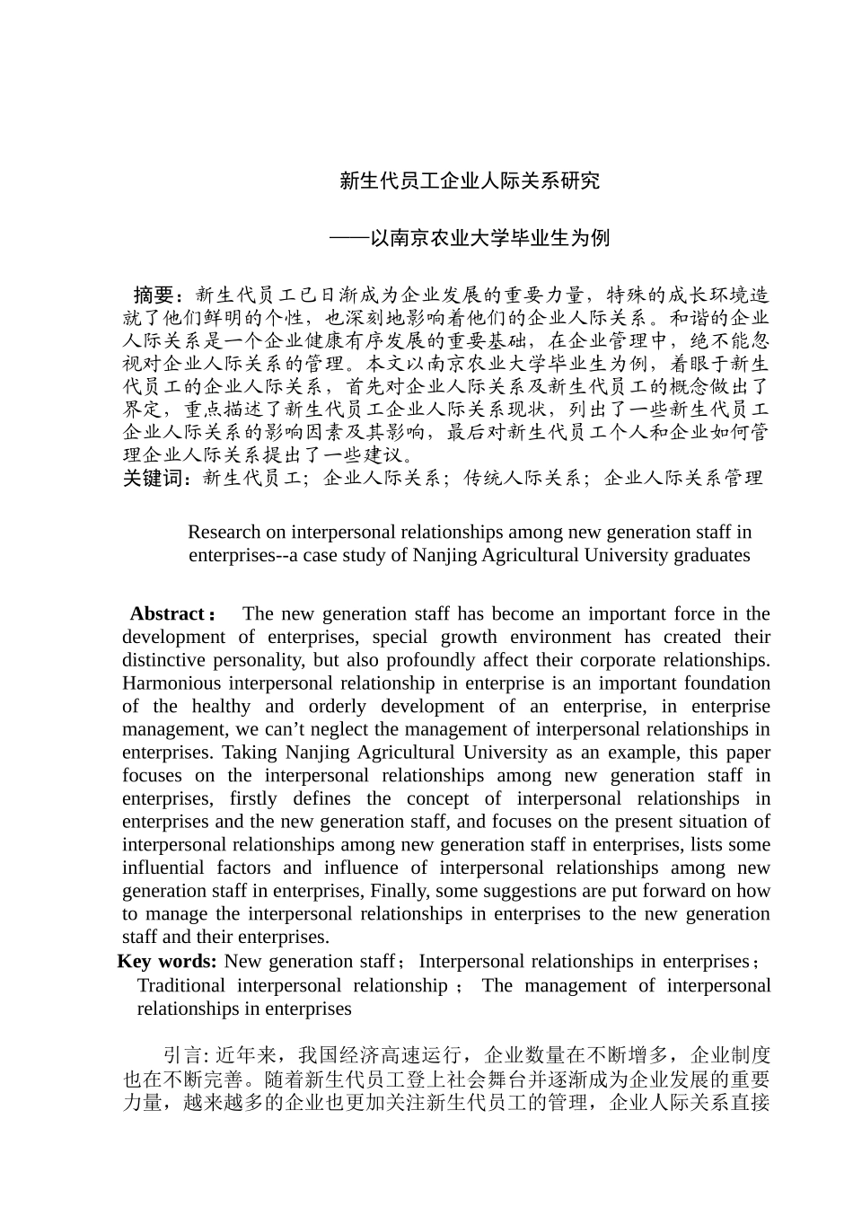 新生代员工企业人际关系研究分析——以南京农业大学毕业生为例    人力资源管理专业_第3页