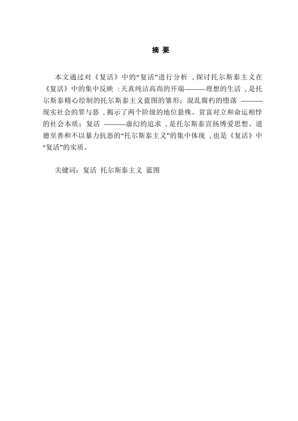 论《复活》中的托尔斯泰主义蓝图分析研究  文学专业_第2页