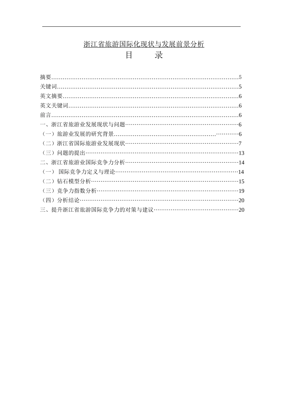 浙江省旅游国际化现状与发展前景分析研究  工商管理专业_第1页