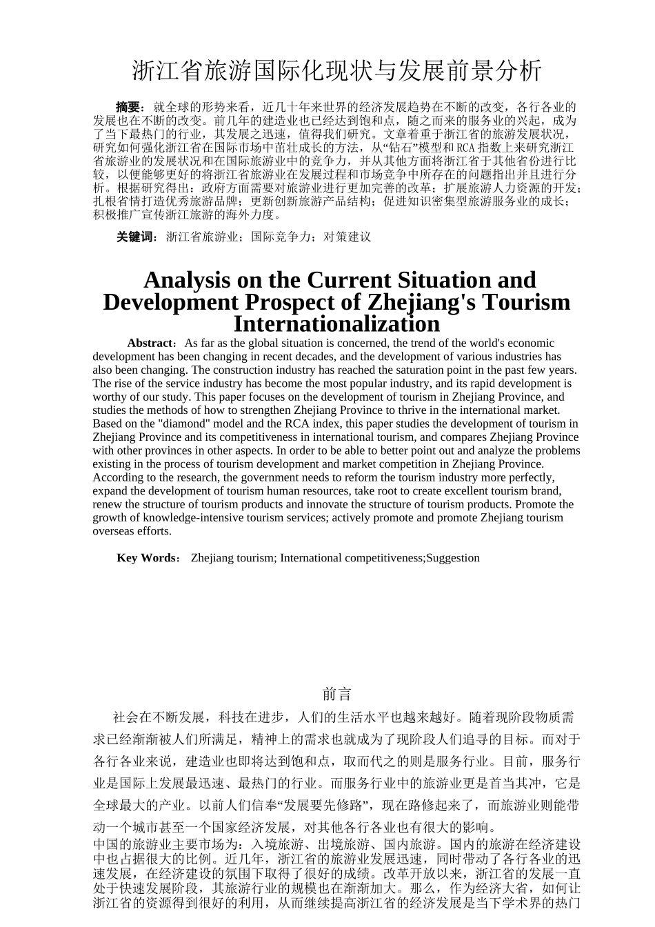 浙江省旅游国际化现状与发展前景分析研究  工商管理专业_第3页