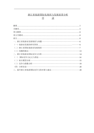 浙江省旅游国际化现状与发展前景分析研究  工商管理专业