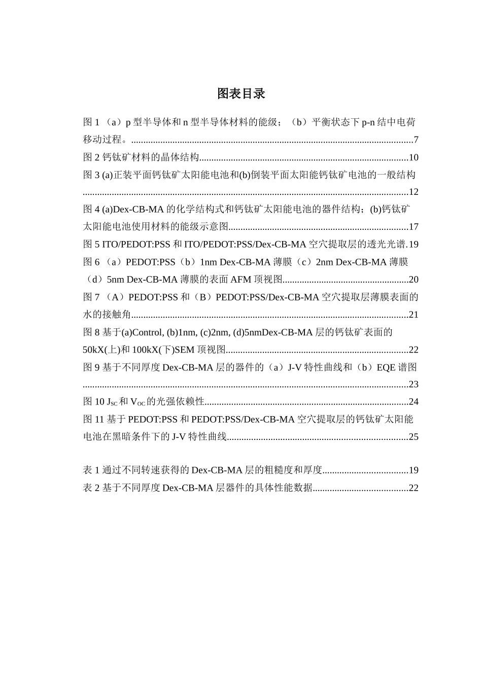 以Dextran-CB作为界面材料来制备高性能钙钛矿电池分析研究  化学工程与工艺专业_第2页