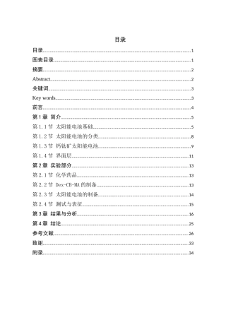 以Dextran-CB作为界面材料来制备高性能钙钛矿电池分析研究  化学工程与工艺专业
