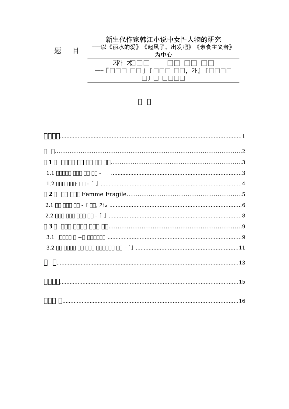 新生代作家韩江小说中女性人物的研究——以《丽水的爱》《起风了，出发吧》《素食主义者》为中心  朝鲜语系专业_第1页