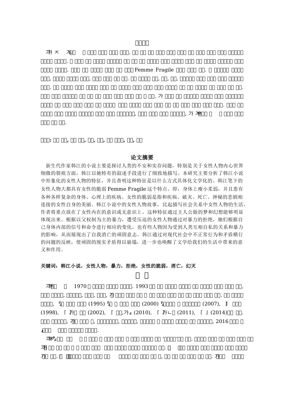新生代作家韩江小说中女性人物的研究——以《丽水的爱》《起风了，出发吧》《素食主义者》为中心  朝鲜语系专业_第2页