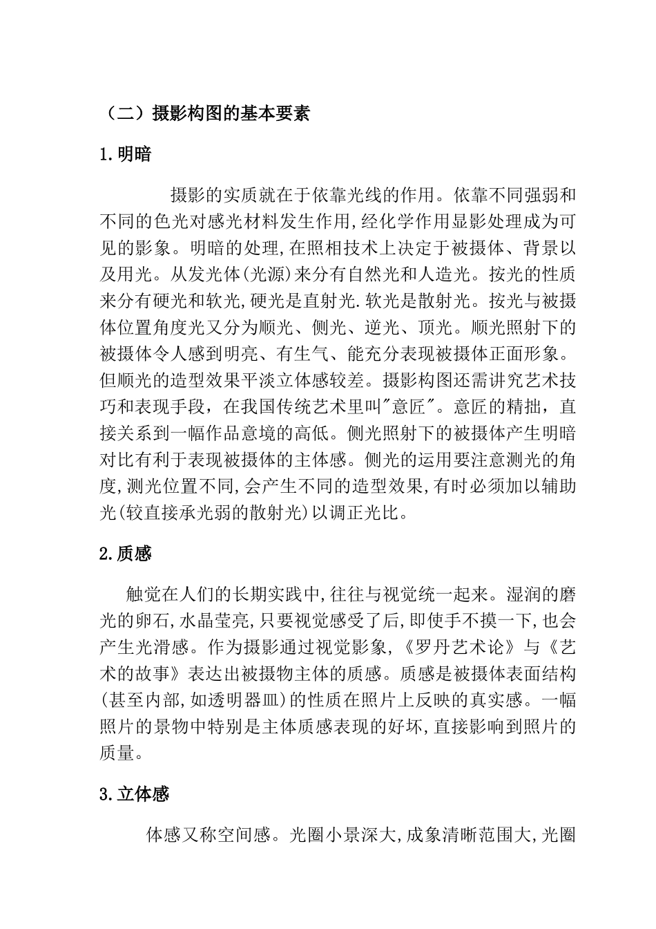 论《罗丹艺术论》《艺术的故事》摄影构图分析研究   摄影艺术专业_第3页