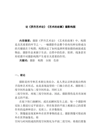 论《罗丹艺术论》《艺术的故事》摄影构图分析研究   摄影艺术专业