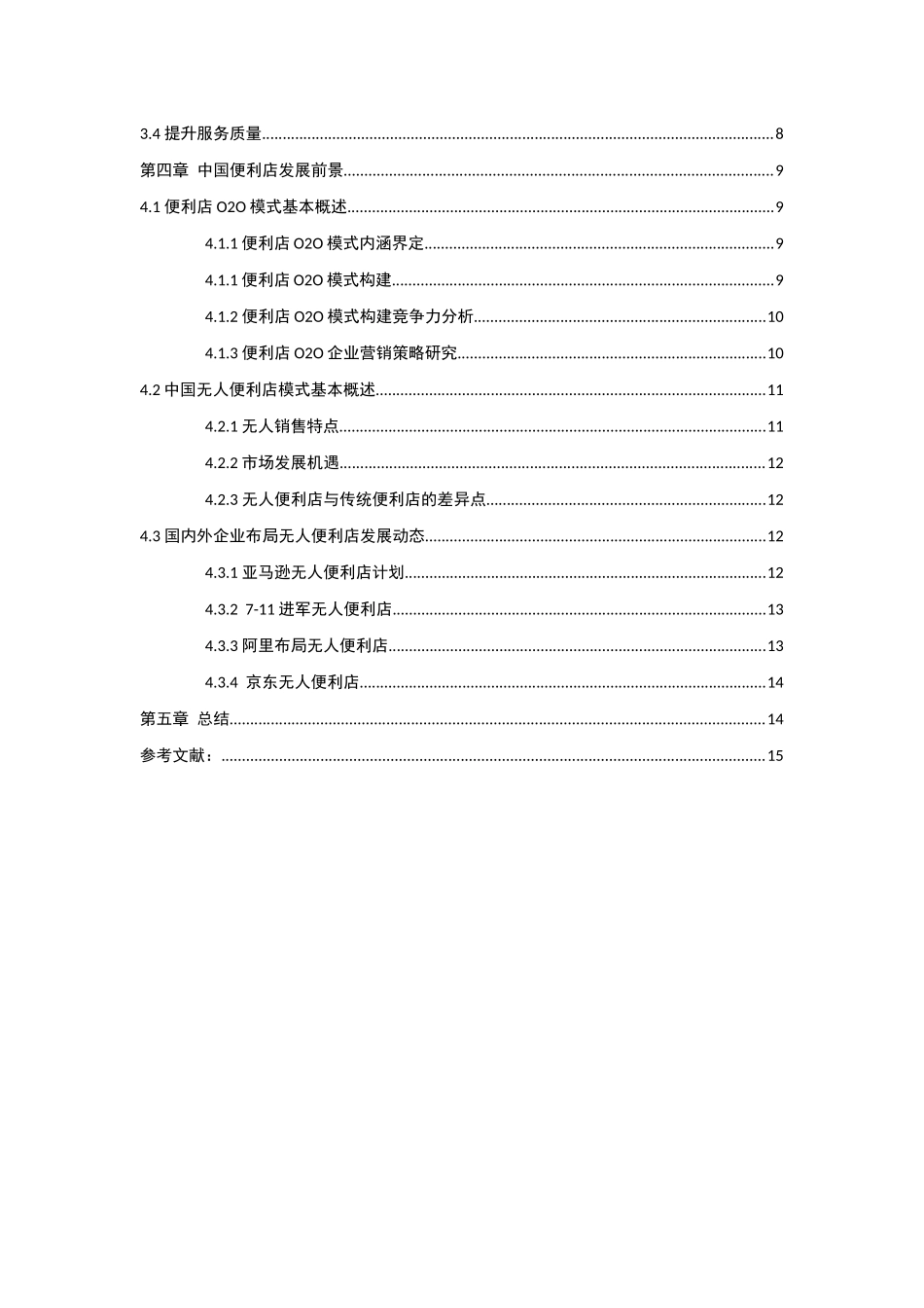 中国便利店的困境与发展前景分析研究  公共管理专业_第2页