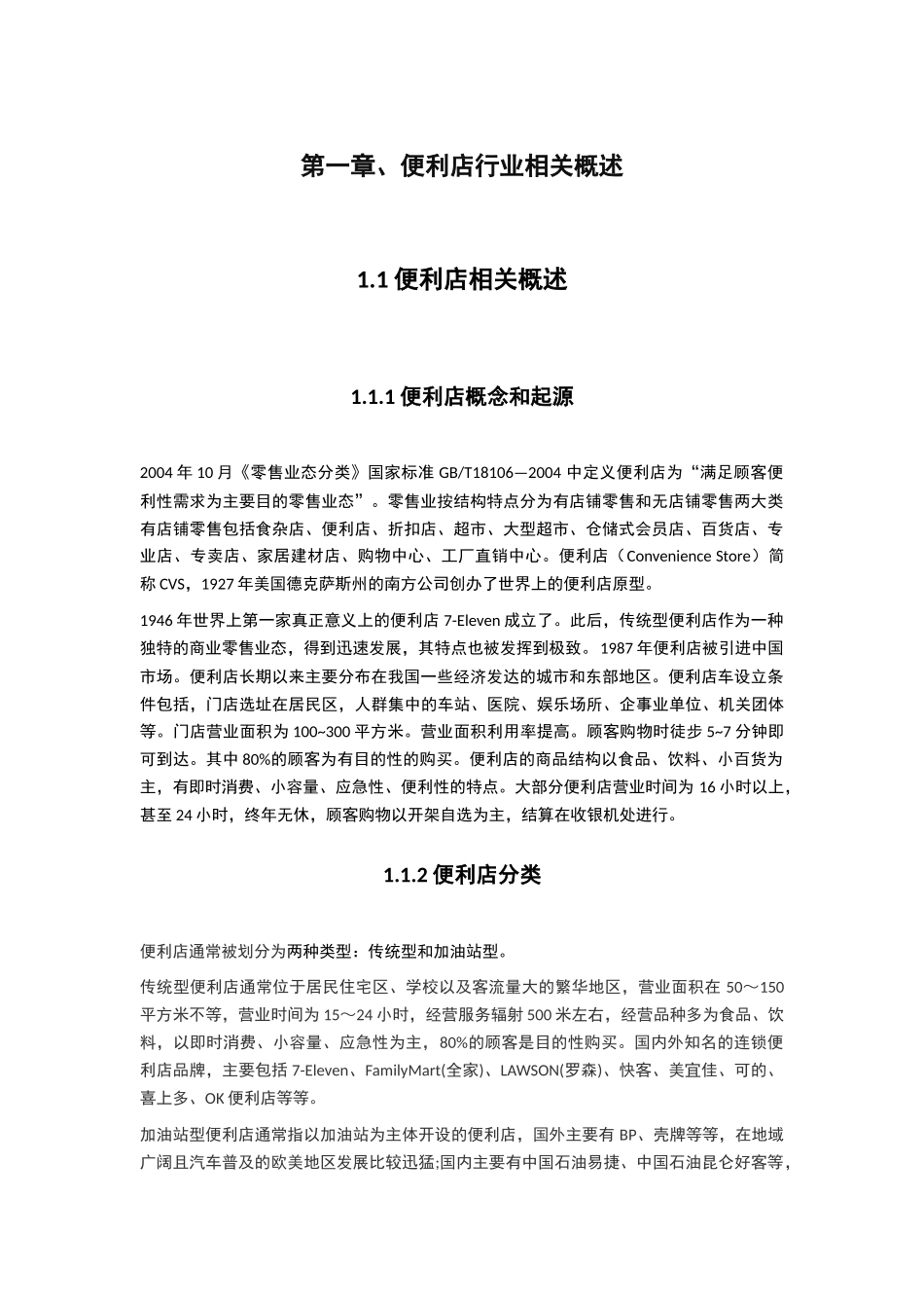 中国便利店的困境与发展前景分析研究  公共管理专业_第3页