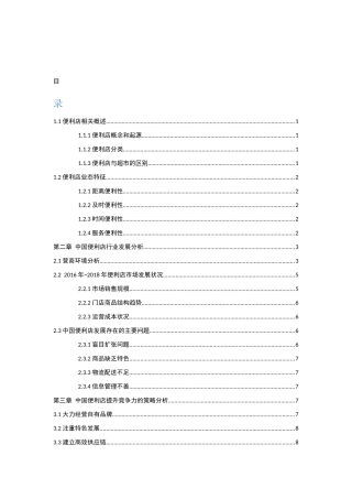中国便利店的困境与发展前景分析研究  公共管理专业