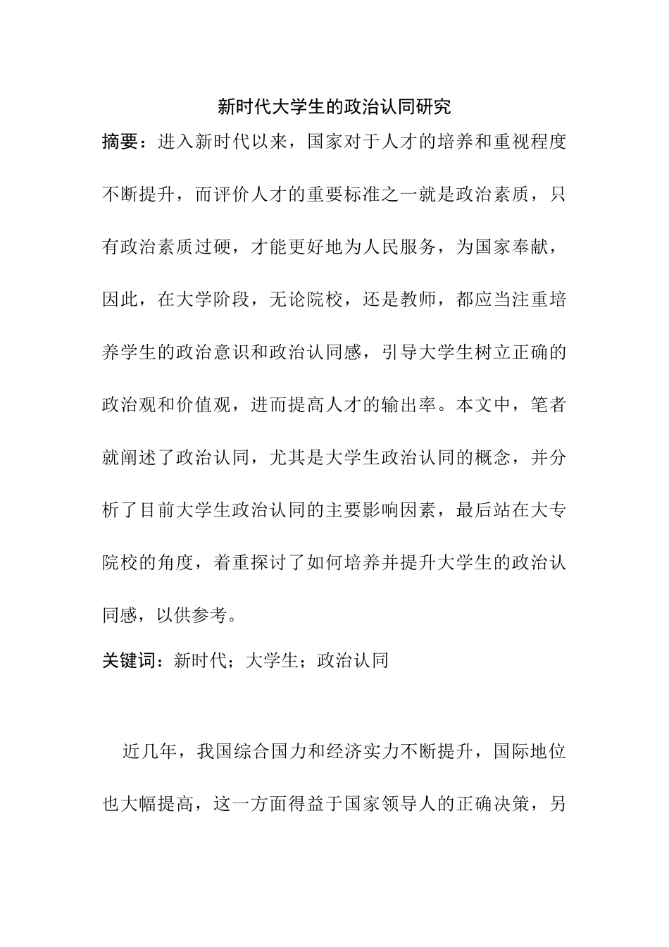 新时代大学生的政治认同研究分析 行政管理专业_第1页
