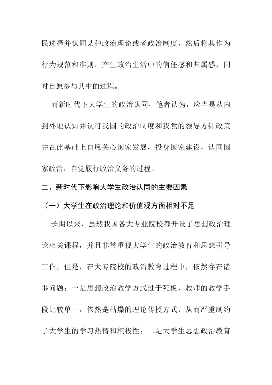 新时代大学生的政治认同研究分析 行政管理专业_第3页