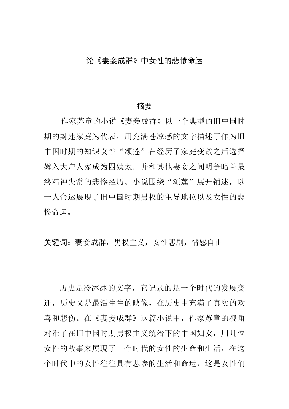 论《妻妾成群》中女性的悲惨命运分析研究   文学专业_第1页