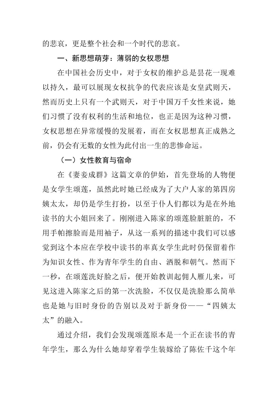 论《妻妾成群》中女性的悲惨命运分析研究   文学专业_第2页