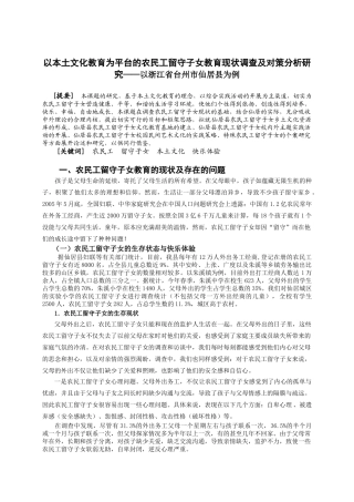 以本土文化教育为平台的农民工留守子女教育现状调查及对策分析研究——以浙江省台州市仙居县为例  公共管理专业