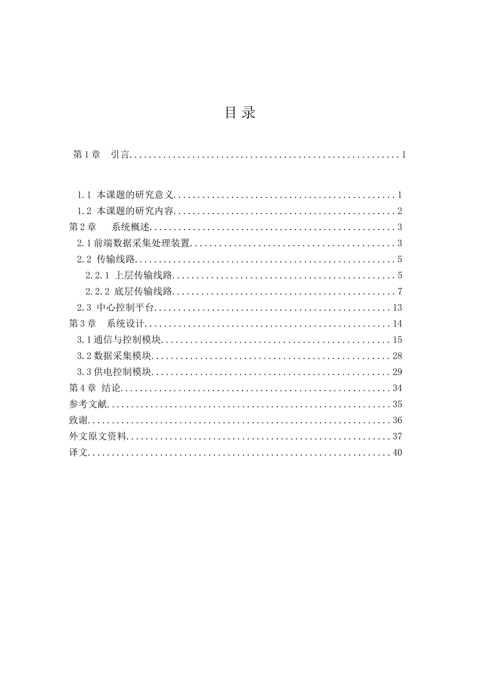自动抄表数据采集模块和通信控制模块的硬件构成和软件设计和实现  通信工程专业_第1页