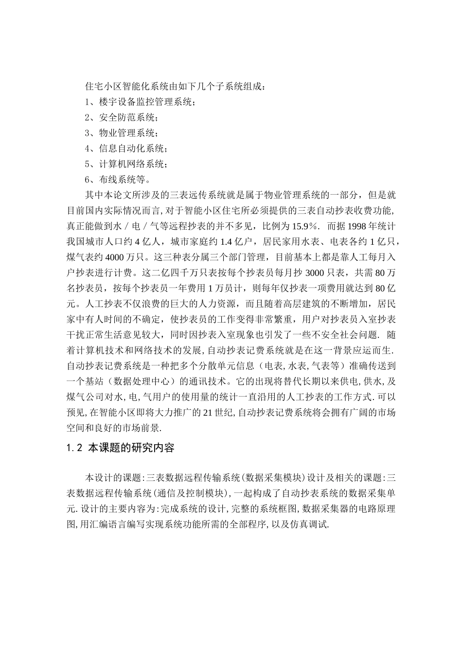 自动抄表数据采集模块和通信控制模块的硬件构成和软件设计和实现  通信工程专业_第3页