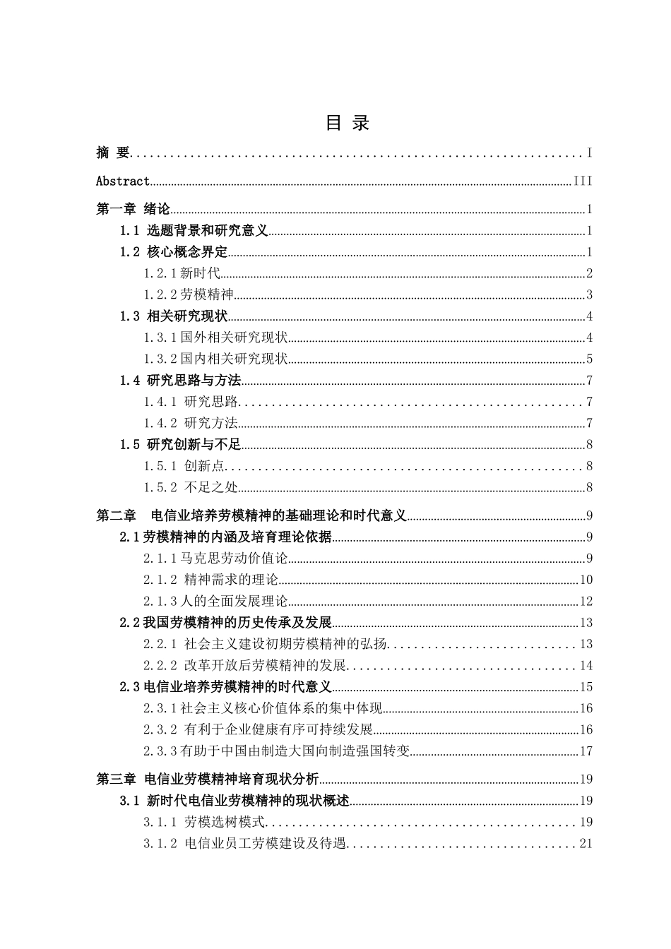 新时代电信业劳模精神培育的价值基础及其实现路径研究分析  工商管理专业_第1页