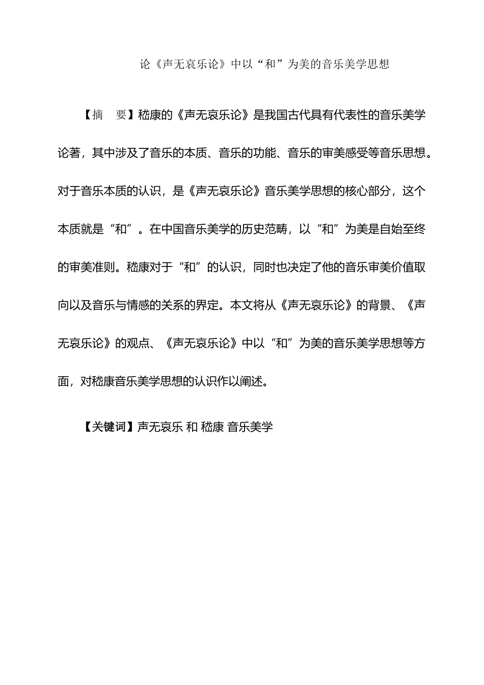 论《声无哀乐论》中以“和”为美的音乐美学思想分析研究 音乐学专业_第1页